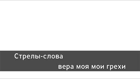 Plazma - И даже светом станет тьма_Караоке