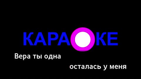 Валерий Меладзе - Вера_Караоке