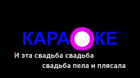 Валерий Меладзе - Ах эта свадьба_Караоке