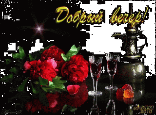 Добрый вечер