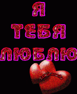 Я тебя люблю