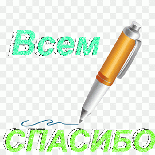 Всем