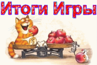 Итог