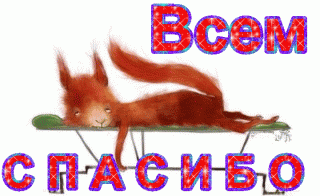 Всем