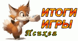 Итоги