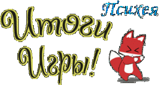 Итоги