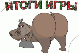 Итоги