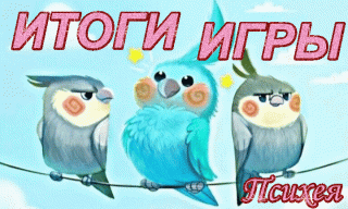 Итоги