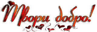 Доброе
