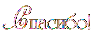 Спасибо