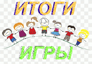 Итоги