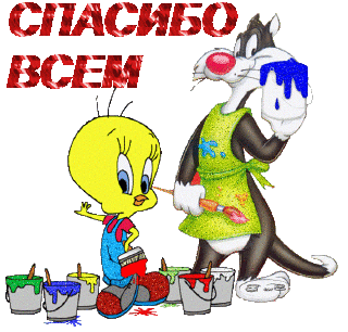 Спасибо