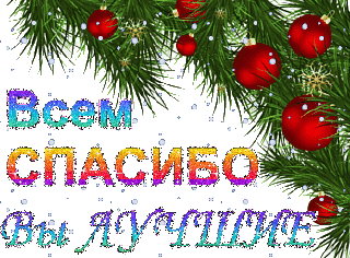 Спасибо