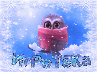 Игротека