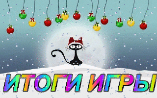 Итоги
