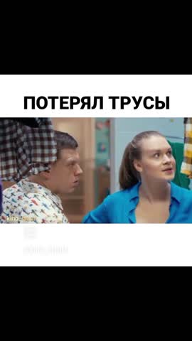 Потерял трусы