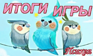 Итоги