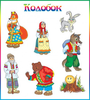 Картинки_для_детей_героев_сказки_Колобок