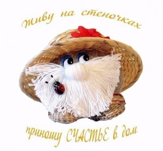 Приношу_счастье