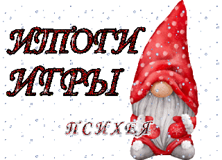 Итоги