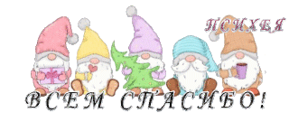 Спасибо