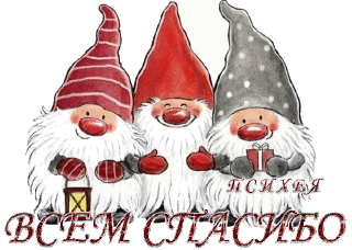 Спасибо