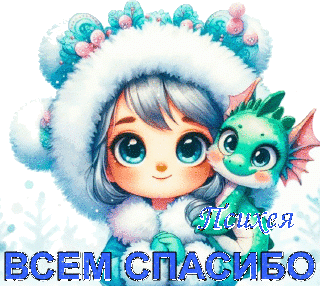 Всем