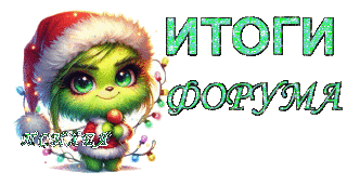 Итоги