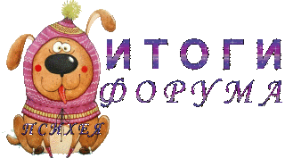 Итог