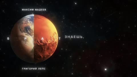 Максим_Фадеев_И_Gvleps_-_Брат