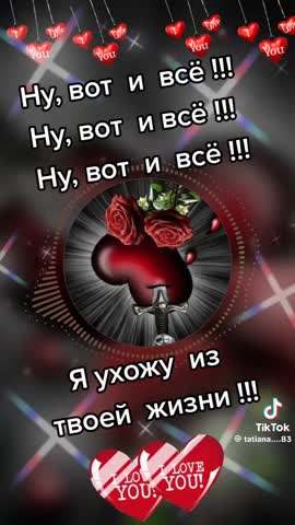 НУ ВОТ И ВСЕ Я УХОЖУ ИЗ ТВОЕ ЖИЗНИ