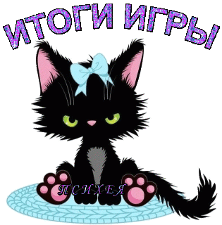 Итог