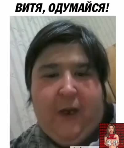 одумайся_Витя