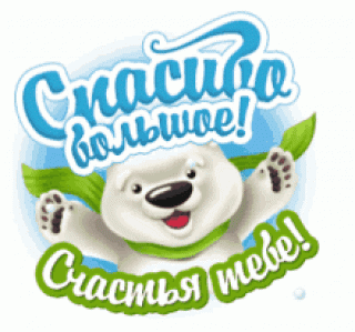 GIF-спасибо большое