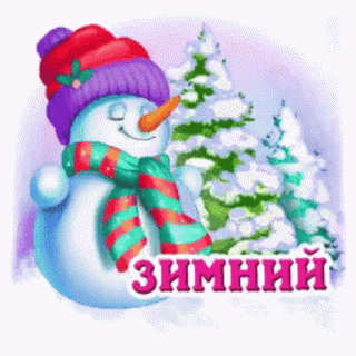 GIF-зимний приветик