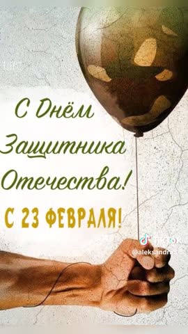 23 февраля