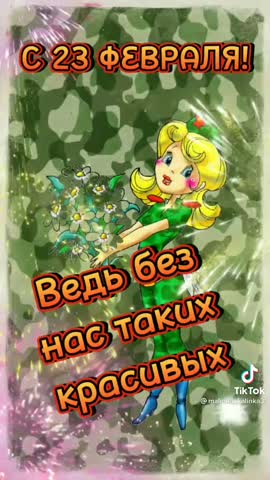 С 23 февраля девчонки