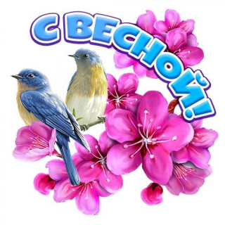 С весной