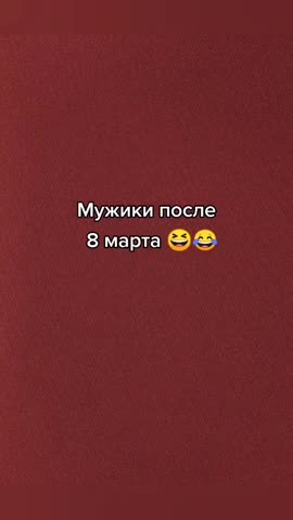 после8марта