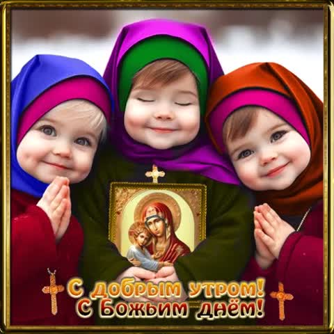 Доброе утро