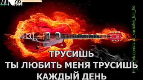 Женя Малахова - Клинит_Караоке