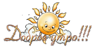 Доброеутро