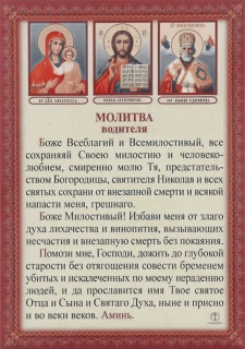 Молитва_водителя