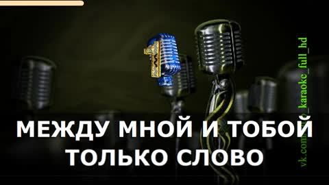 Оскар - Между мной и тобой_Караоке