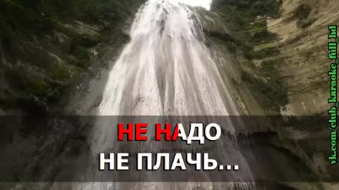 Нэнси - Не надо_ не плачь_Караоке