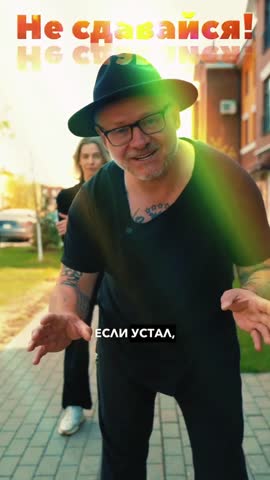 НЕ_Сдавайся_2024