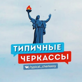 ТИПИЧНЫЕ_ЧЕРКАССЫ