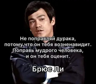 Философия_Брюса_Ли