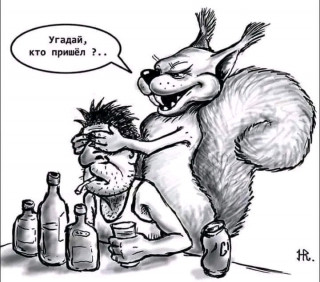 НЕ ПЕЙТЕ МУЖИКИ БУХЛО А ТО И К ВАМ ЗАГЛЯНЕТ ТАКАЯ ЧУВИХА С ЛОХМАТЫМ ХВОСТОМ