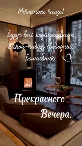 Мечтайте
